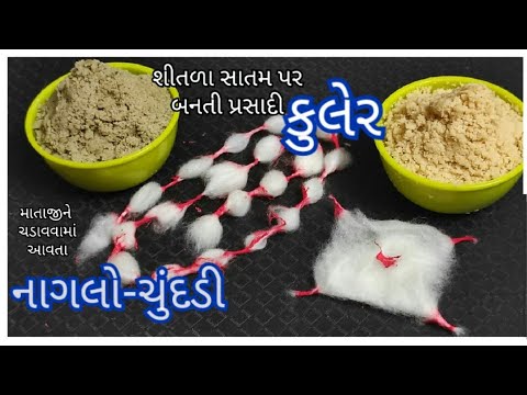 કુલેર બનાવવાની રીત | Kuler BanavaNi Rit | @tastyrecipeschannel | Kuler Recipe | Naglo Chunddi