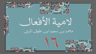 صورة (16) لامية الأفعال مع زيادات الحضرمي وابن زين - محمد بن سعيد ابن طوق المري