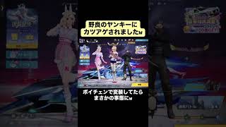 【荒野行動】カツアゲに会いましたw #荒野行動