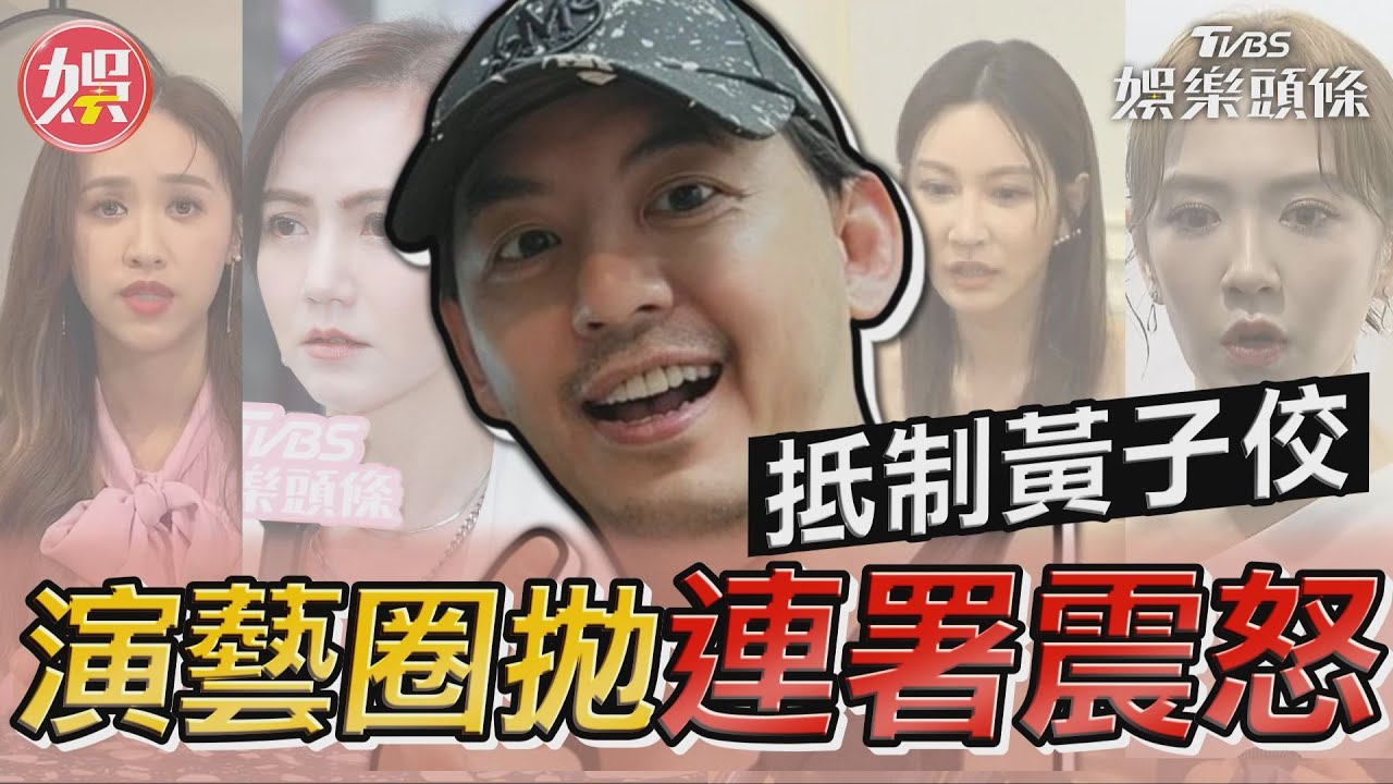 影音／黃子佼案演藝圈拋連署震怒　楊千霈、吳姍儒震驚痛心表態