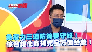 免疫力三道防線要守好！綜合維他命補充全方面營養！【#醫師好辣】