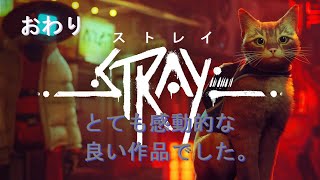 #17 おわり　愛しさと・切なさと・達成感と！「STRAY」
