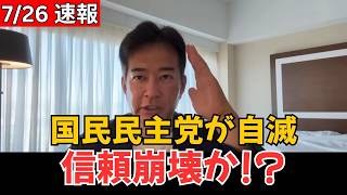 【致命的判断ミス】国民民主党の対応に批判殺到！支持と信頼を揺るがす“最悪の展開”へ