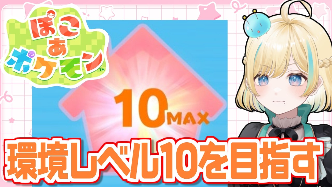 環境レベル10にして快適な暮らしをあなたにお届け【ぽこあポケモン】【 #VTuber】