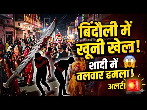 नीमच में बिंदौली के दौरान खूनी विवाद: