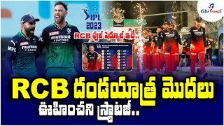 RCB పూర్తి షెడ్యూల్ ఇదే | Royal Challengers Bangalore IPL 2023 Schedule: Fixture, Date, & Full Squad