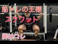 筋トレの王様！スクワット‼[Squat]