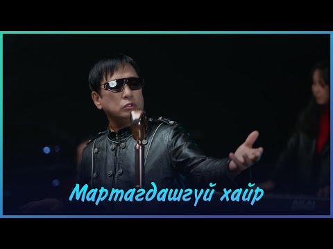 MUGJ Byambajav Davaadalai    Martagdashgui Hair | Бямбажав Даваадалай - Мартагдашгүй хайр