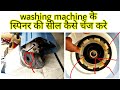 washing machine spin seal change at home , washing machine spiner not working