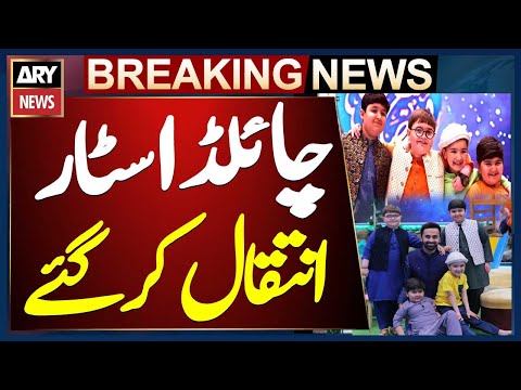 Child Star of ARY digital Ramadan transmission passes away - Breaking News