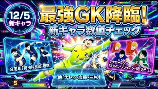 【最強GK降臨！】8周年、翼、岬、松山、若林、アナザースター、スタイン、クライフォート、葵、ウーゴ、他、ナトゥレーザ、次藤、三杉、新キャラ数値チェック、12月5日の新キャラ