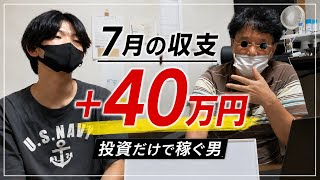 【投資】7月の収支公開！そして「月40万円」を稼ぐ方法を考えます