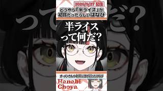 どうやら「半ライス」が初耳だったらしいはなび【蝶屋はなび/夜乃くろむ/ぶいすぽっ！/VALORANT/切り抜き】#shorts