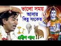 ভালো সময় আসার সংকেত Valo Somoy Asar Age Ki Hoy প্রদীপ