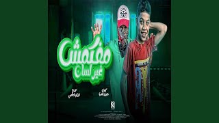 كلمات اغنية مهرجان مفيكمش غير لسان يامن البركان والحلو وزيكو العالمي