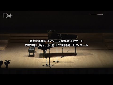 [TCM] 東京音楽大学コンクール 優勝者コンサート