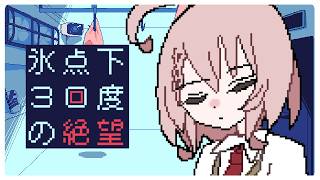 【氷点下30度の絶望】後輩と、二人きり【Vtuber香月ひさぎ】