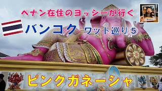 バンコクでワット巡り⑤ 「ピンクガネーシャ」