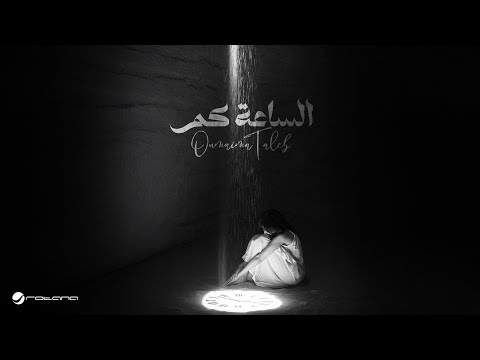 ألبوم الساعة كم أميمة طالب