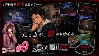 #9【ルートフィルム】事故現場映像に違和感…新たな手がかりが次々判明【女性実況🐰】八雲編2話 チャプター3 前半