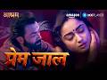 Baba Nirala S Love Trap Traps Babita Ji ️‍ Aashram S1 Bobby Deol Amazon MX Player