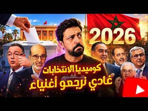 Black Moussiba || 🤣😜 كوميديا الانتخابات في المغرب،  غادي نرجعو اغنياء 