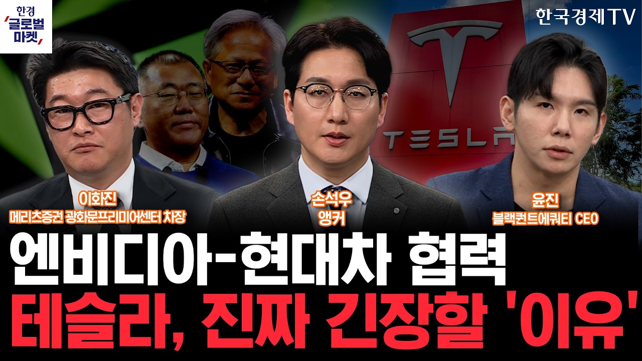 엔비디아-현대차 자율주행 협력…테슬라, 로보택시 승기 뺏기나ㅣ금융주, 월가 공매도 타깃 된 '이유'ㅣ?