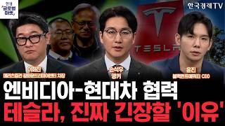 엔비디아-현대차 자율주행 협력…테슬라, 로보택시 승기 뺏기나ㅣ금융주, 월가 공매도 타깃 된 '이유'ㅣ손석우ㅣ…