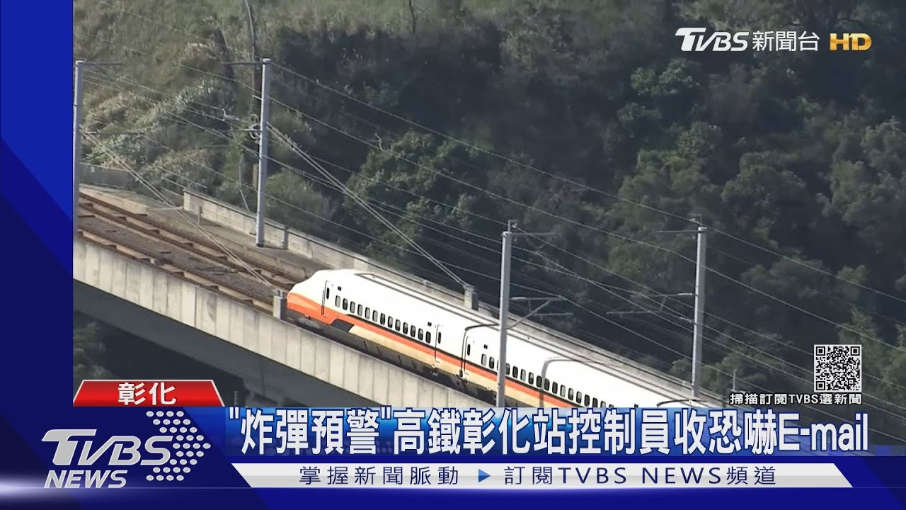 「炸彈預警」 高鐵彰化站控制員收恐嚇E-mail