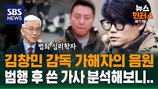 [사건Why] 활개 치는 가해자..부실 수사 논란 가열 (고 김창민 감독 폭행 사망 사건) / SBS / 뉴스헌터스
