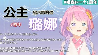 Fw: [翻譯]holo 璐娜公主 1週年 寫給大家的信 