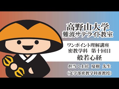 【高野山大学】ワンポイント理解講座（密教学科 第十回目）般若心経