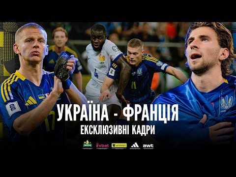 Backstage. Україна — Франція. Ексклюзивні кадри матчу