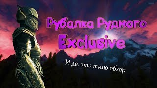 Рубалка и Броня Рудного - Skyrim Mods