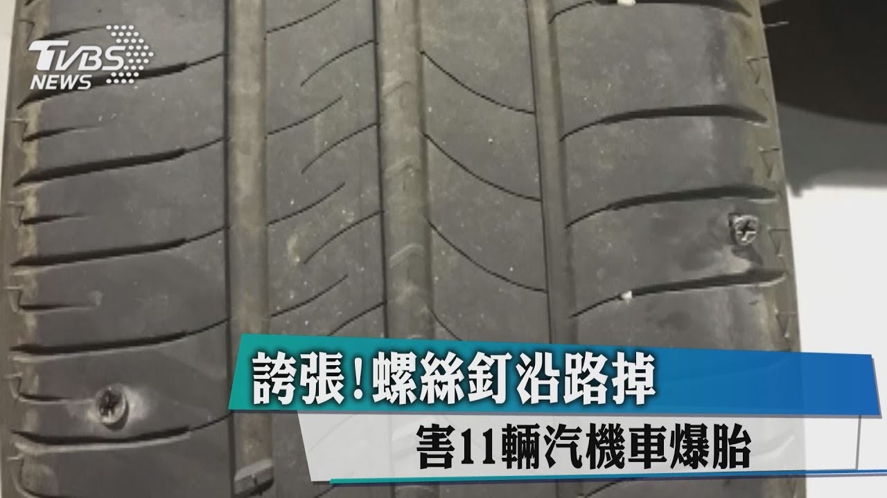 誇張!螺絲釘沿路掉 害11輛汽機車爆胎