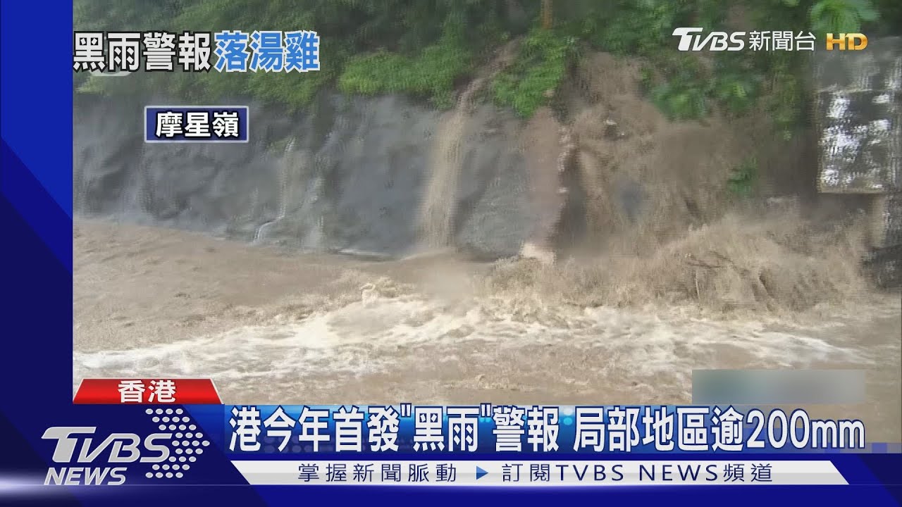 港今年首發「黑雨」警報 局部地區逾200mm