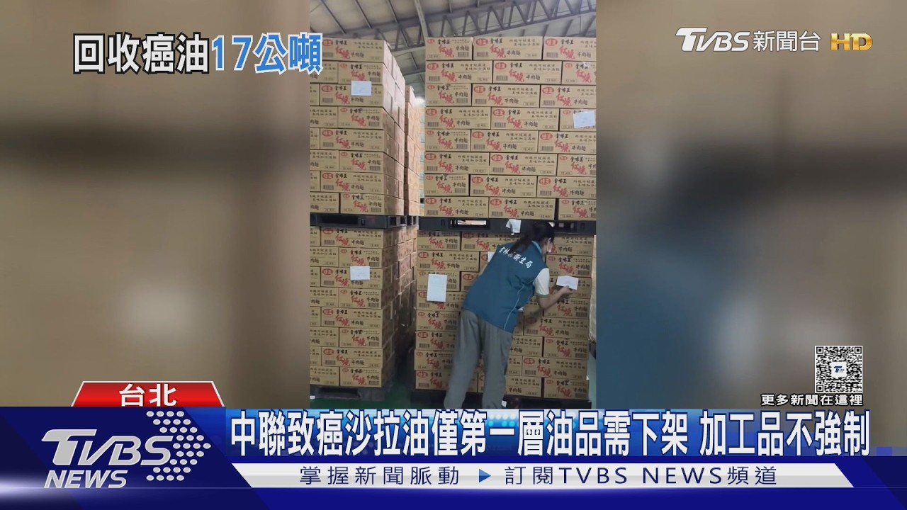 中聯「苯駢芘超標」大豆油　食藥署：僅第一層產品須下架