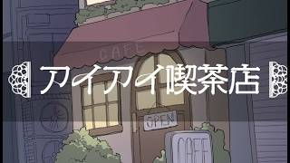 【アイアイ喫茶店】ご注文ありがとうございます。奥へどうぞ。(？)