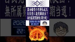 裏金問題で離党の世耕弘成氏自民党に復党願提出？無所属衆院鞍替えで2期当選！