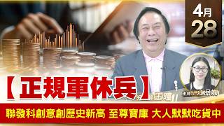 【財經至尊】王曈 0428《【正規軍休兵】》聯發科 創意 創歷史新高 至尊寶庫 大人默默吃貨中｜【波段獲利王】加入line@ king5588