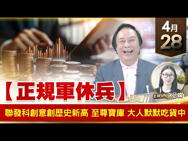 【財經至尊】王曈 0428《【正規軍休兵】》聯發科 創意 創歷史新高 至尊寶庫 大人默默吃貨中｜【波段獲利王】加入line@ king5588