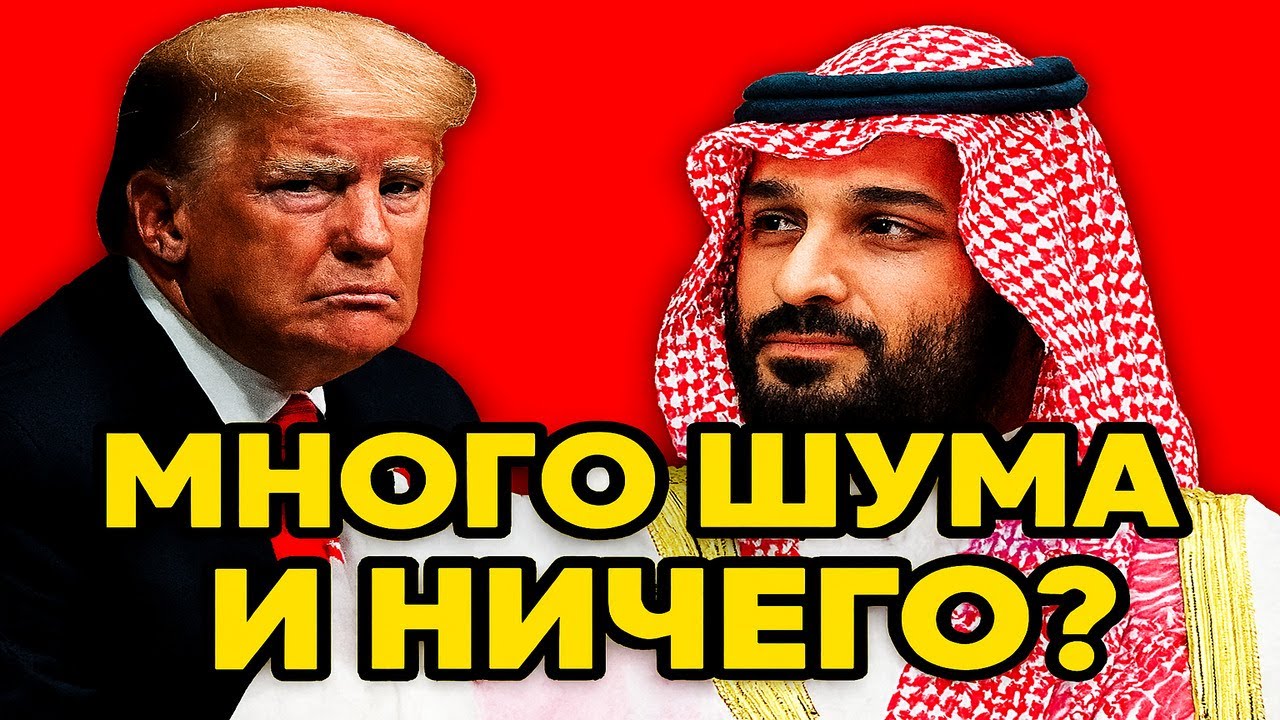 Трамп в шоке: Саудовский принц сыграл не по правилам