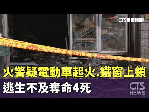 高雄4死火警！疑電動車起火.鐵窗上鎖　逃生不及奪命