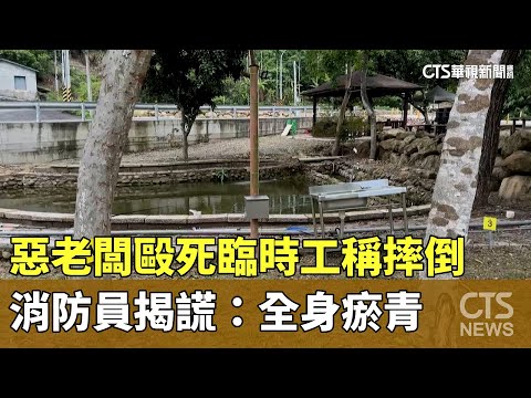 惡老闆毆死臨時工稱摔倒　消防員揭謊：全身瘀青