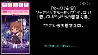 [ゆっくり実況]フェアドルをゆったりプレイ。#71「春、GWだったらお着替え編」 #フェアリードール
