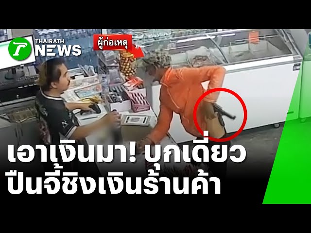 โจรบุกเดี่ยว ปืนจี้ชิงเงิน ร้านสะดวกซื้อ | 23 ธ.ค. 68 | ห้องข่าวหัวเขียว