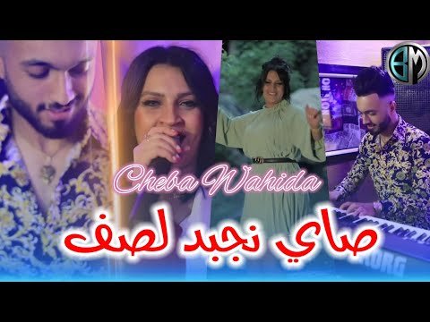 Wahida La Brune Sayi Najbad La Saf Y3jabni Ki Yaz3af Avec Bady Maest اجمل أغنية_صاي نجبد لصف 2021
