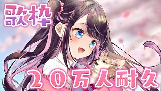 【歌枠】すぐ終わると信じて、花芽なずな歌います【ぶいすぽ/花芽なずな】