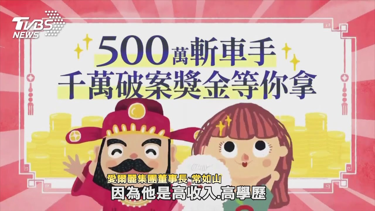 愛爾麗集團號召公私攜手打詐有成!第二彈"百斬計畫"斷金流! 祭五萬車手檢舉獎金