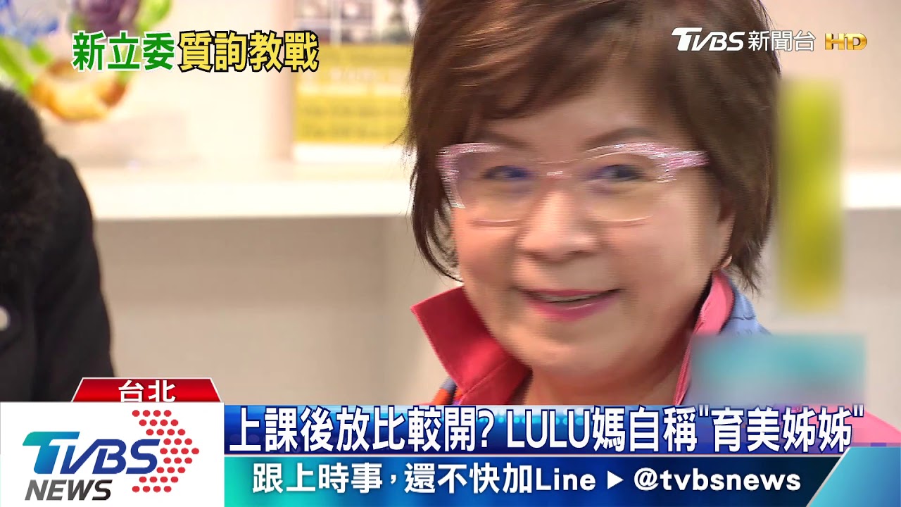 LULU媽補習洗負評！　藍委上課學「生存之道」